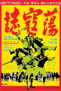 دانلود فیلم All Men Are Brothers 1975437418-357319744