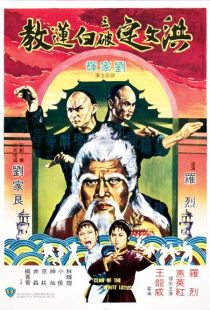 دانلود فیلم Fists of the White Lotus 1980437750-1447526210